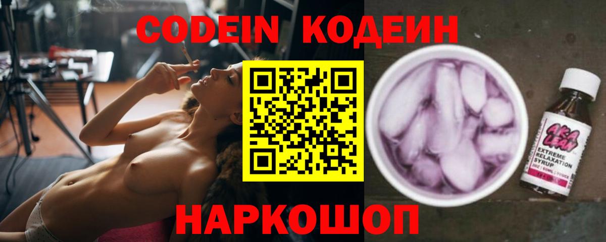 Кодеиновый сироп Lean Purple Drank  Кодеин напиток Lean (лин)  Новочебоксарск 